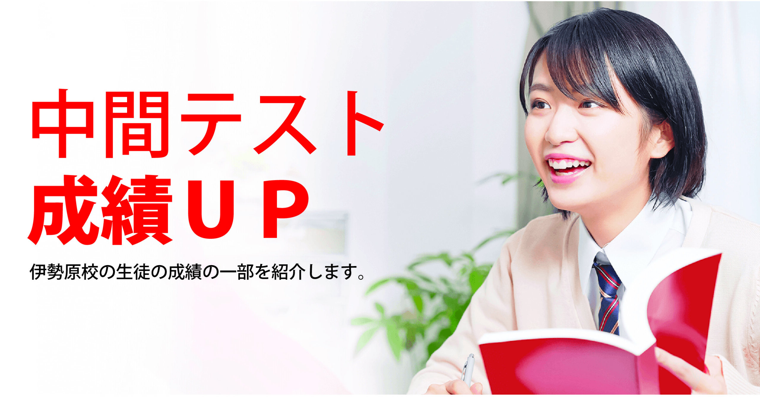伊勢原校【１学期中間テスト成績UP】の報告