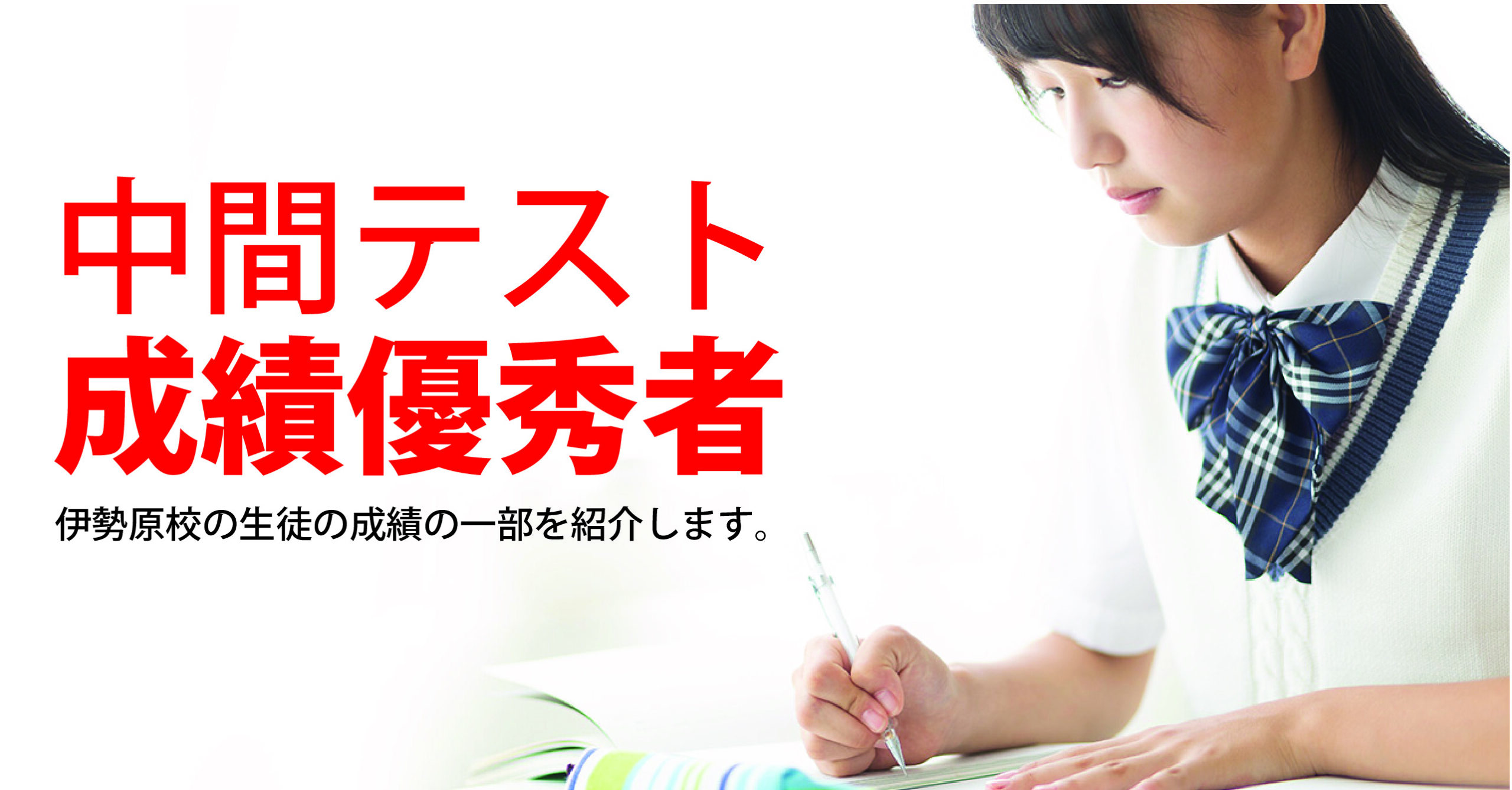 伊勢原校【１学期中間テスト_成績優秀者】