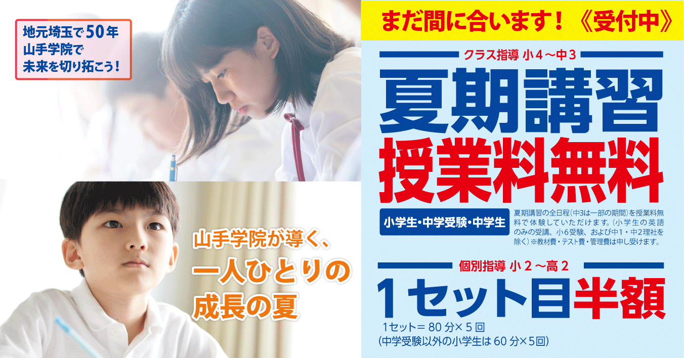 南古谷校　夏期講習生募集【夏期講習ナイト説明会】