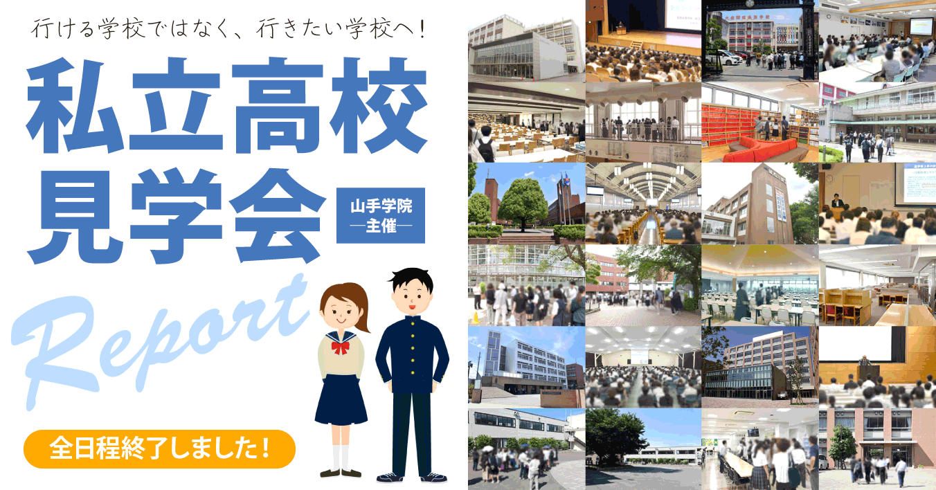 私立高校見学会2025レポート