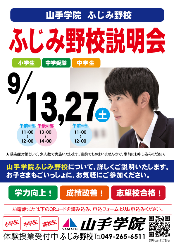 ふじみ野校【ふじみ野校説明会】のお知らせ