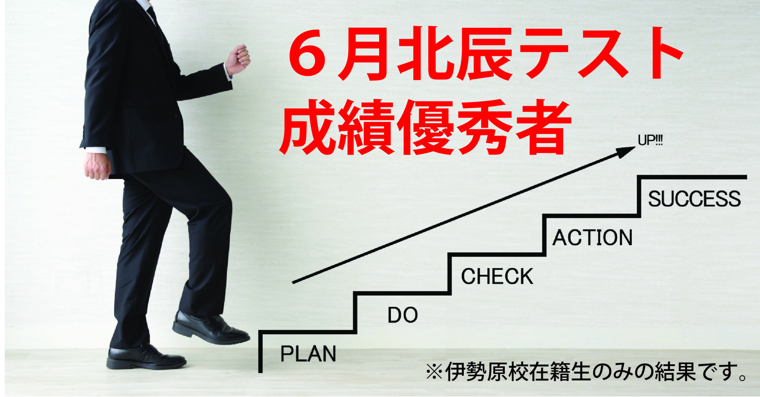 伊勢原校【6月北辰テスト成績優秀者】