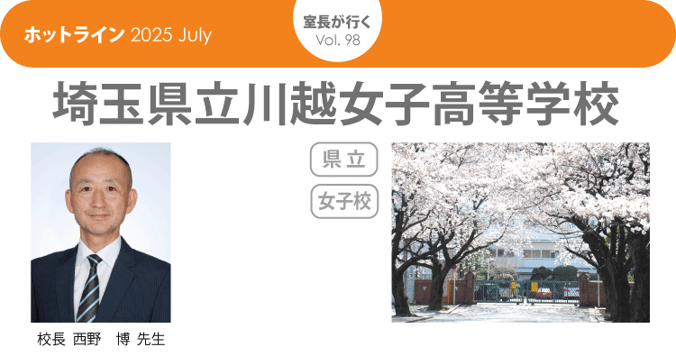 HOTLINE202507 室長が行く　川越女子高等学校