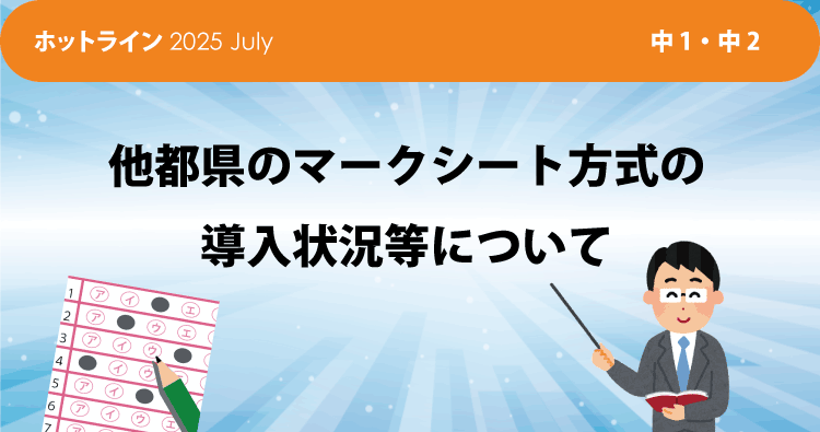 HOTLINE202507 他都県のマークシート方式の導入状況について