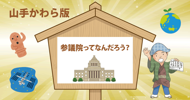 HOTLINE202507 山手かわら版：参議院ってなんだろう？