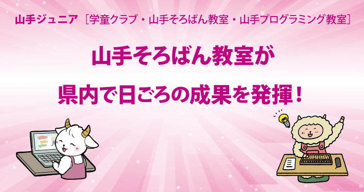 HOTLINE202507 山手そろばん教室　県内で日ごろの成果を発揮！