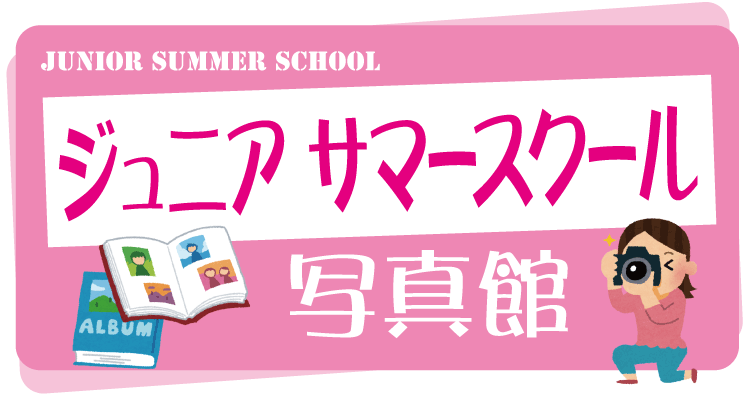 保護中: 2025ジュニアサマースクール【写真館】