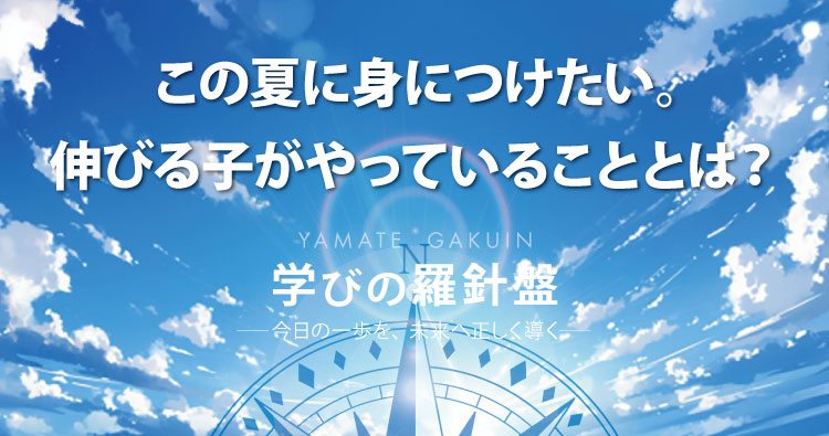 HOTLINE202507 この夏に身につけたい。伸びる子がやっていることとは？