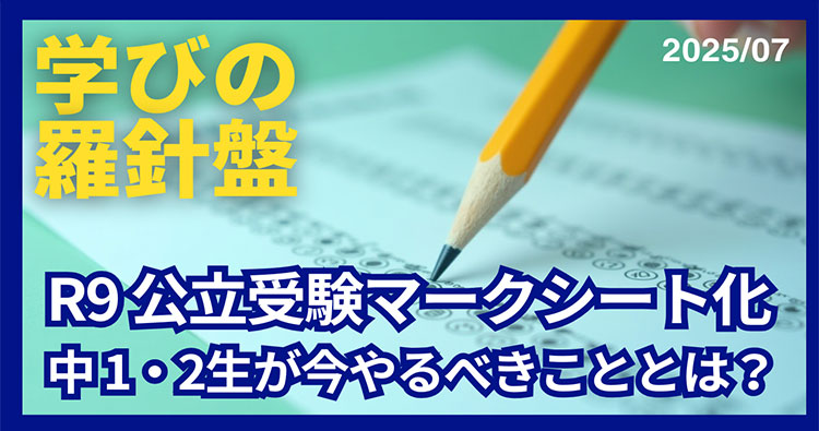 R9公立受験マークシート化！ 中１・２生が今やるべきこととは？