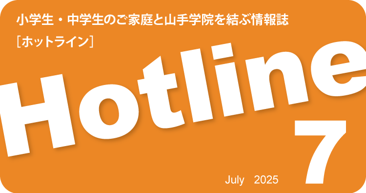 HOTLINE 2025年7月号を公開しました