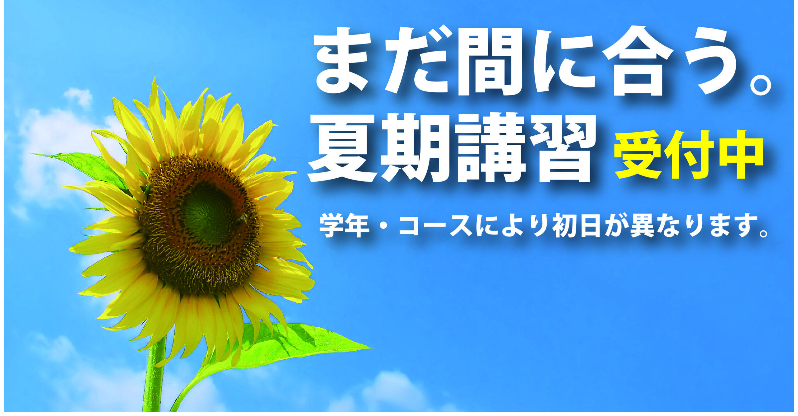 伊勢原校【夏期講習受付中】