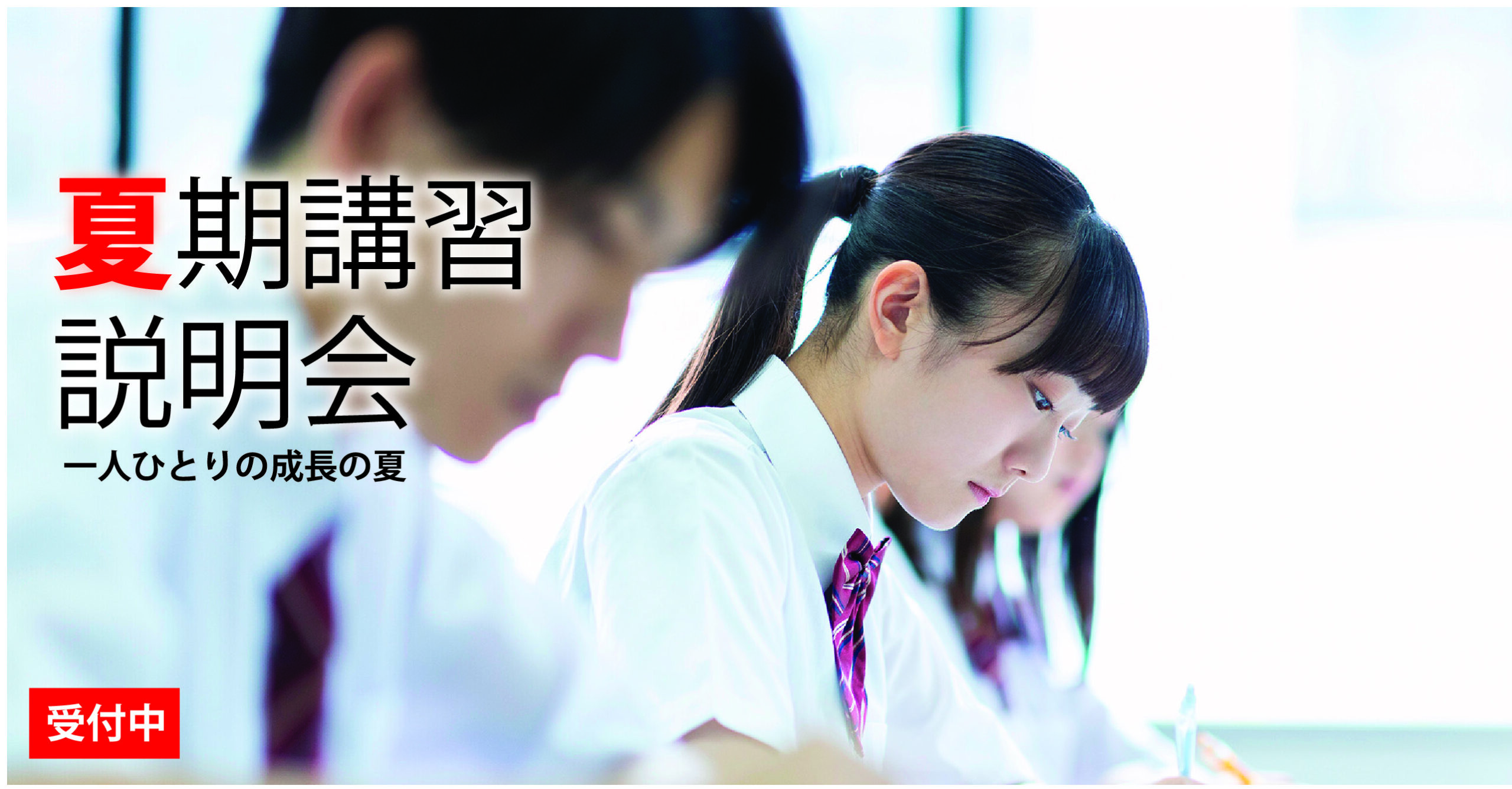 伊勢原校【夏期講習説明会】