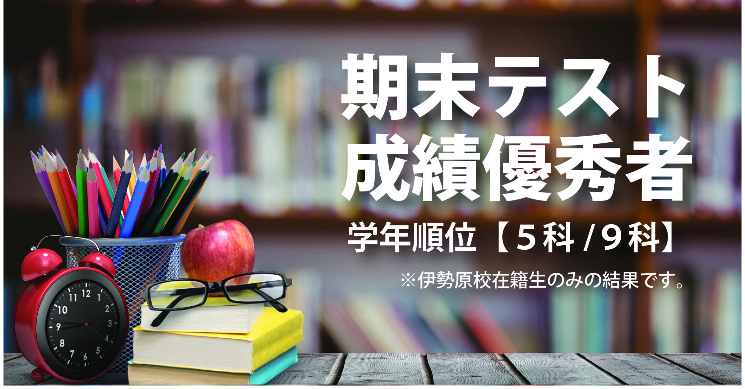 伊勢原校【期末テスト成績優秀者①】