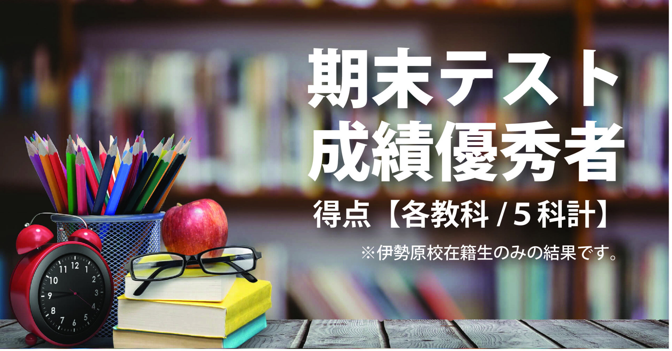 伊勢原校【期末テスト成績優秀者②】