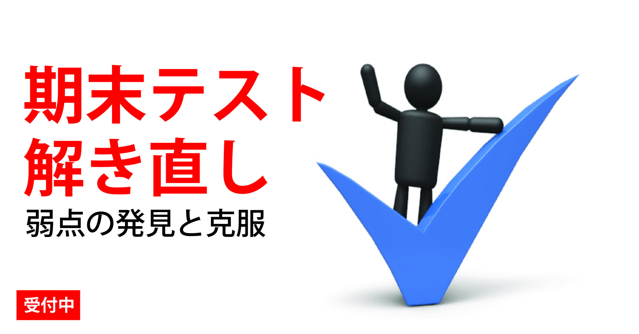 伊勢原校【期末テスト解き直し】