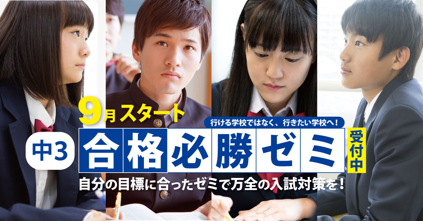 合格必勝ゼミ【対象：中３】