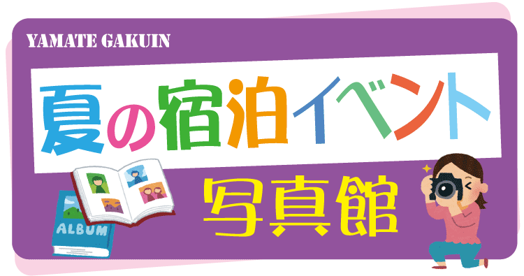 山手学院　夏の宿泊イベント写真館