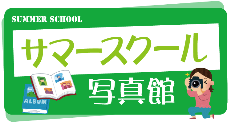 保護中: 2025サマースクール【写真館】