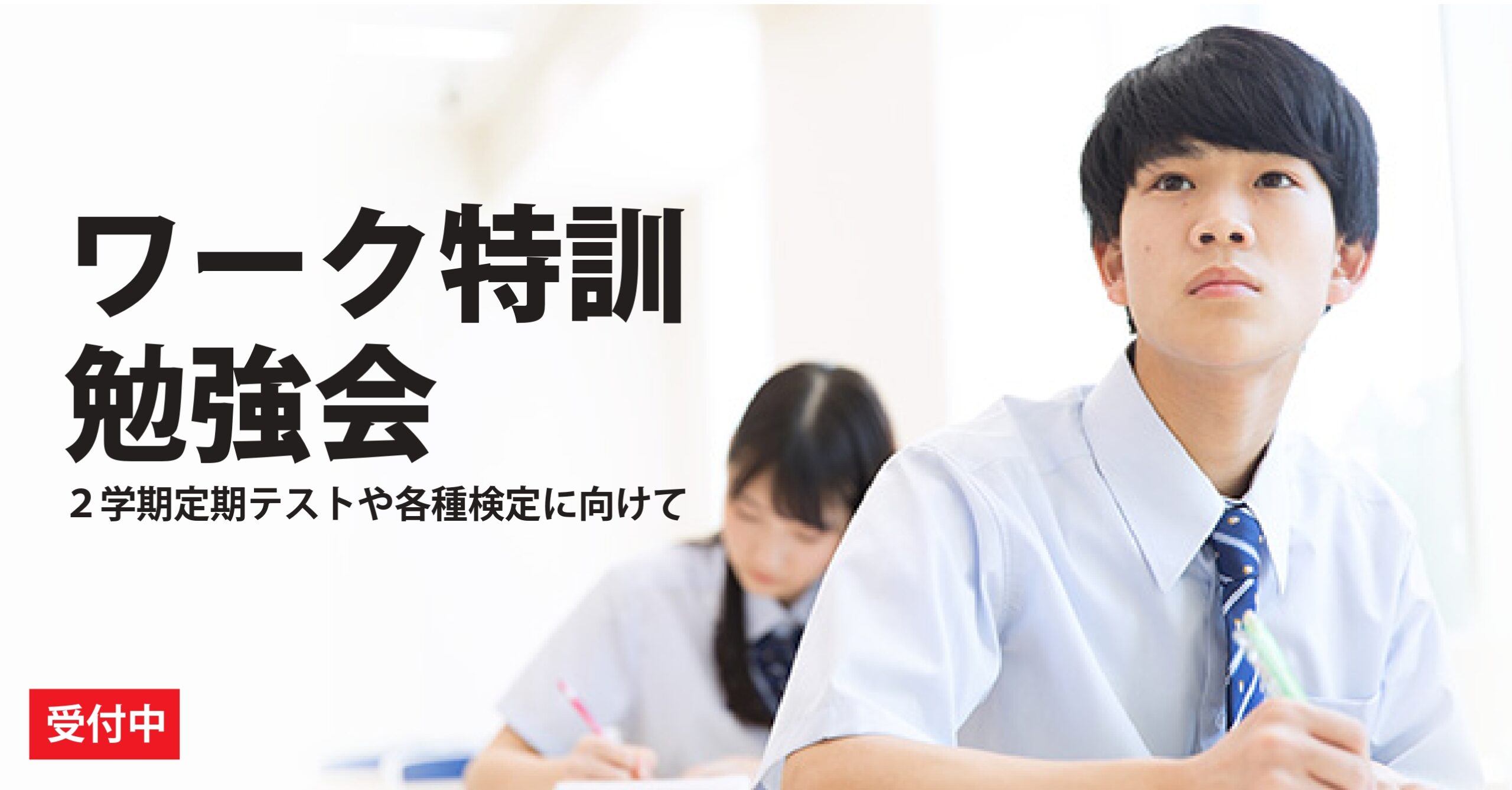 ★所沢西口校【ワーク特訓勉強会のご案内】
