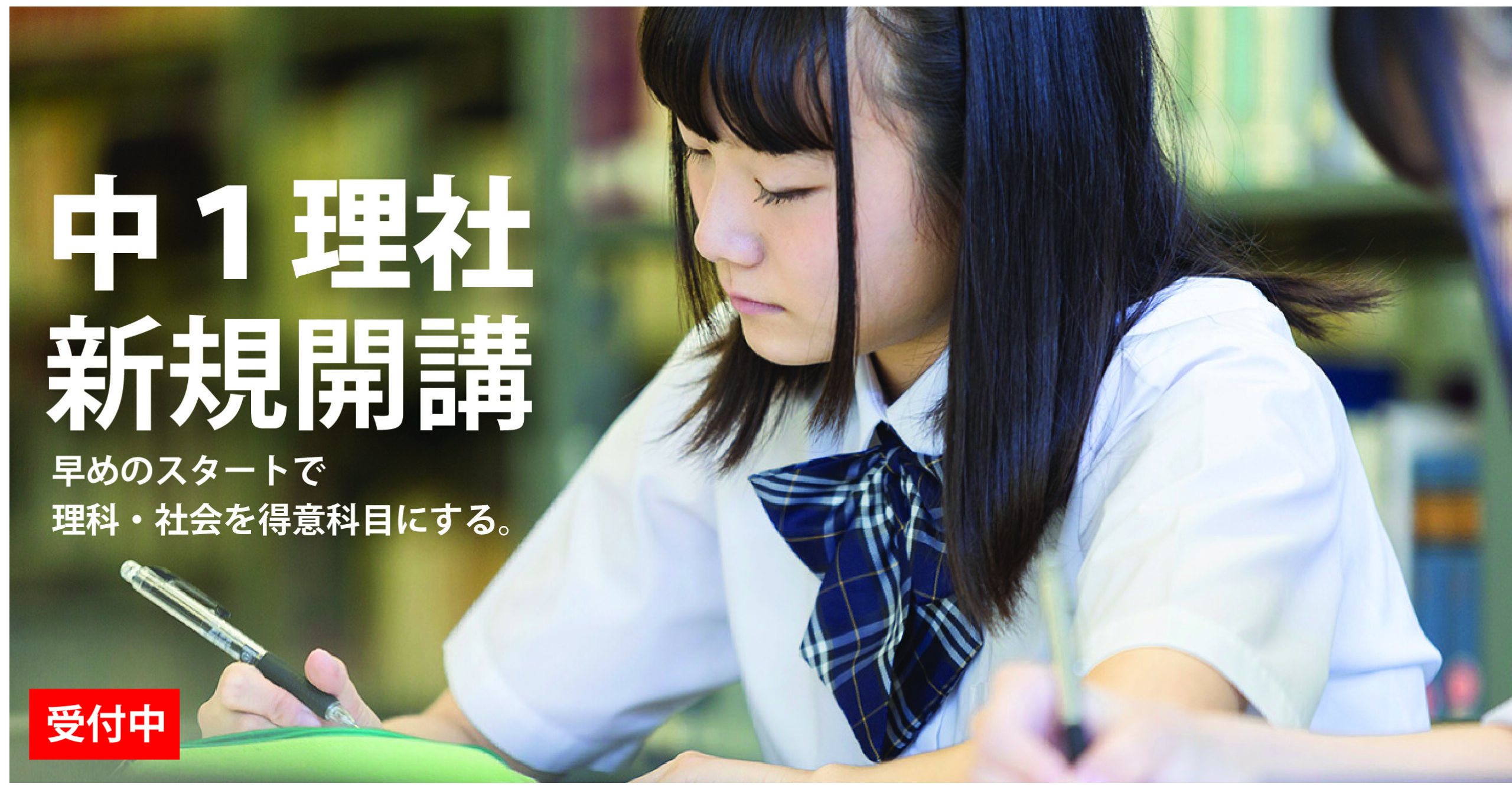 ★所沢西口校【中１理社コース開講のご案内】