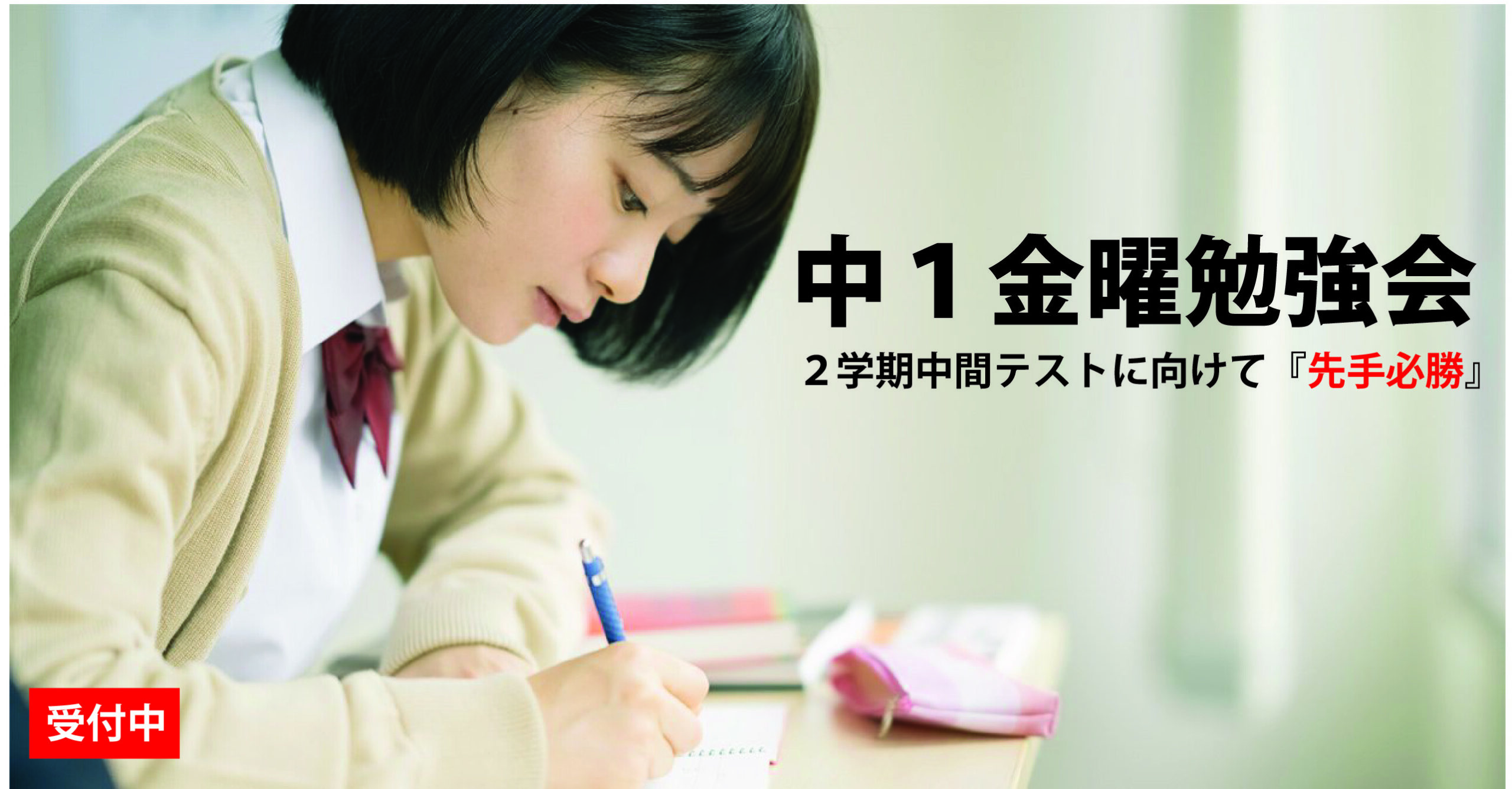★所沢西口校【中１金曜勉強会のご案内】