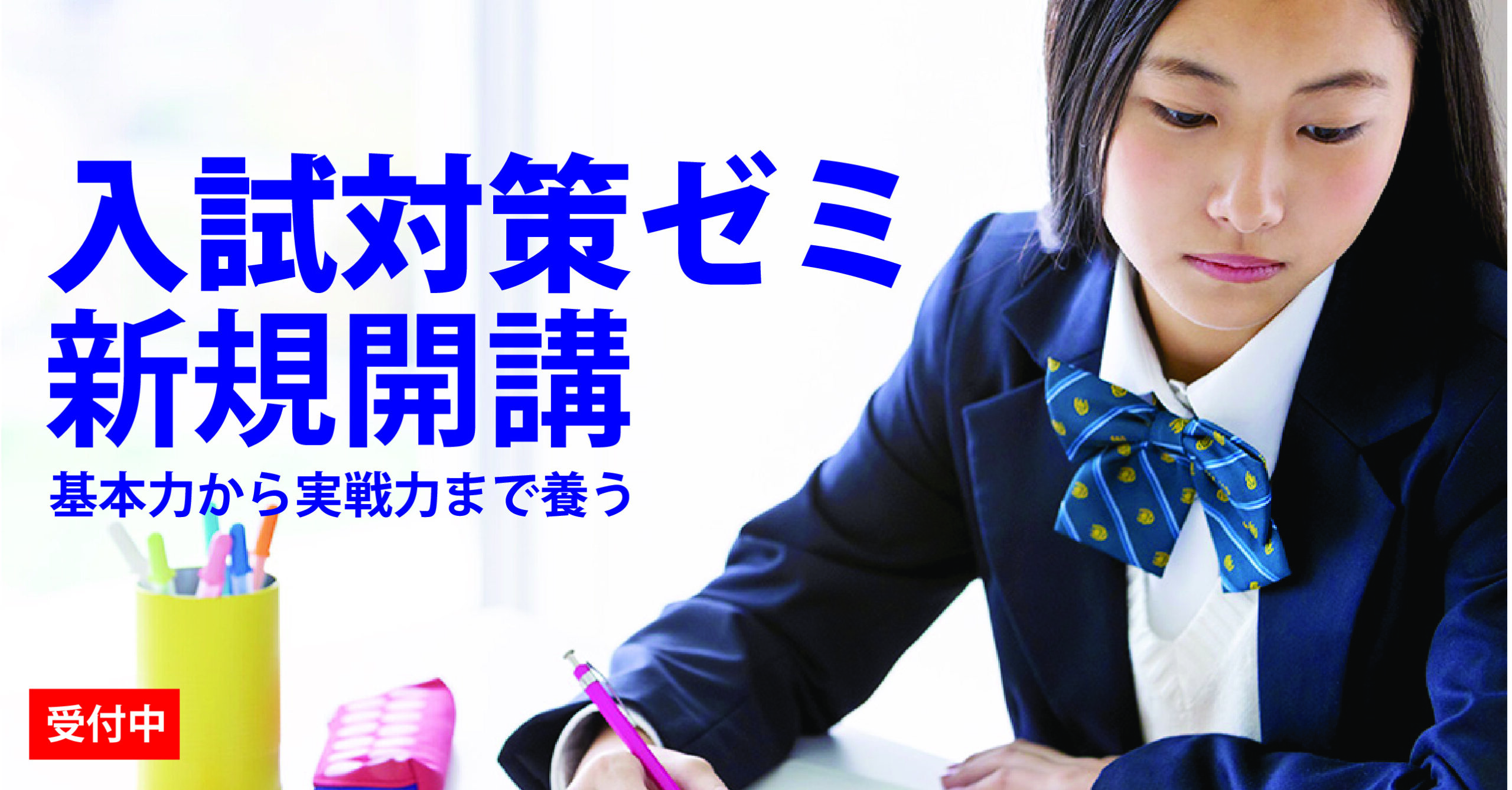 ★所沢西口校【中3対象:入試対策ゼミのご案内】