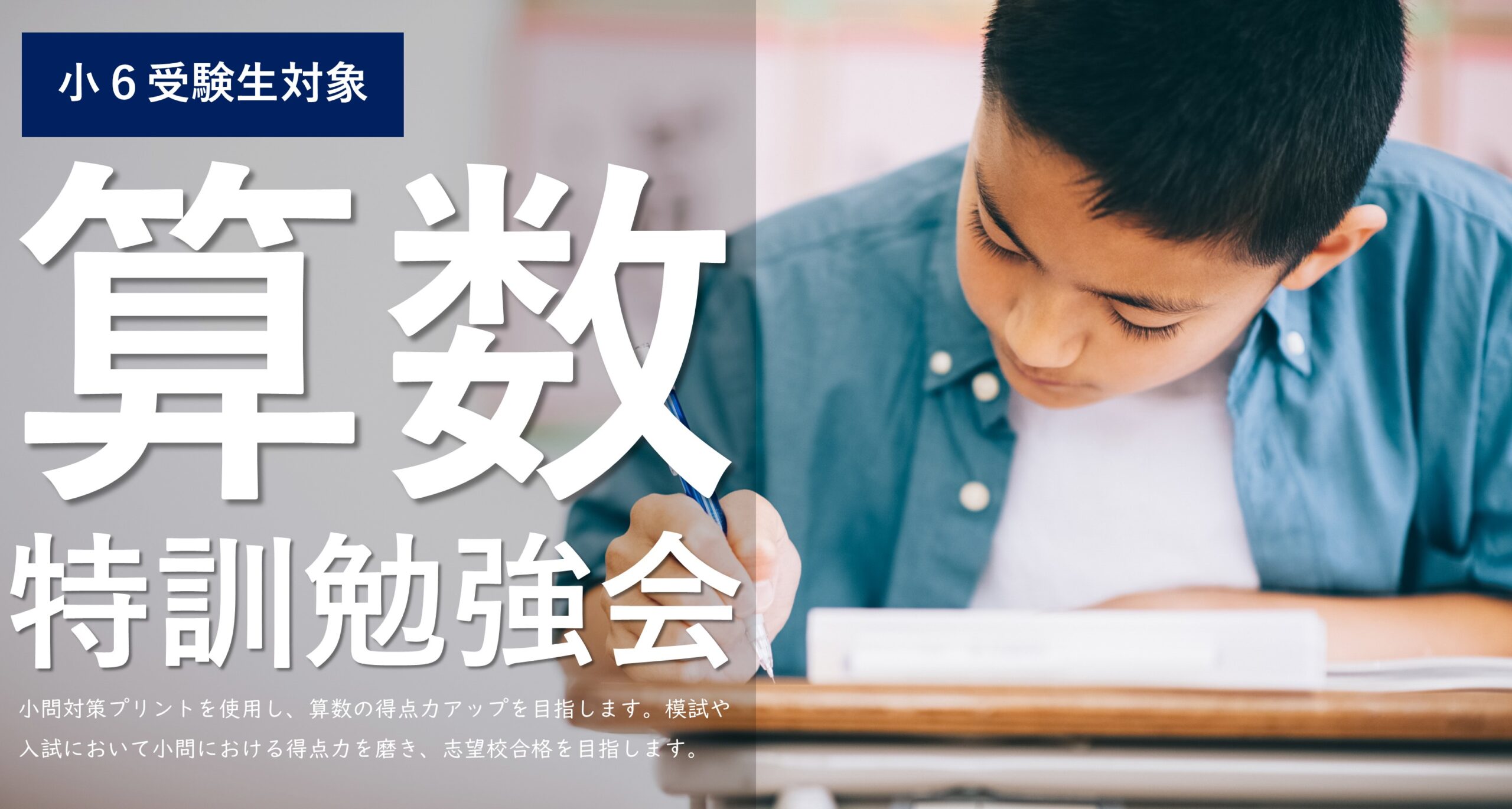 志木校【小６中学受験　算数特訓勉強会のご案内】