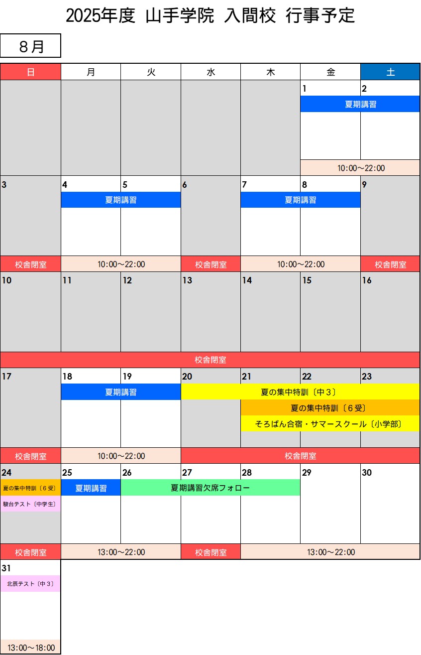 【入間校】 ８月行事予定カレンダー