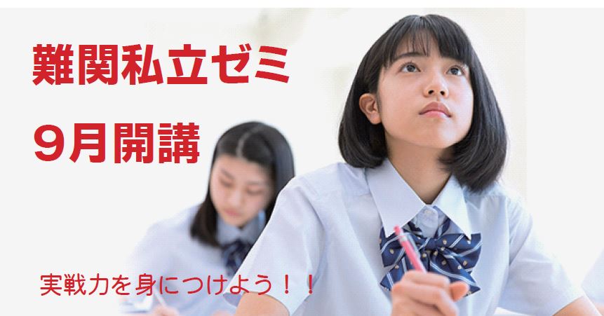 山手学院【中3:難関私立ゼミのご案内】