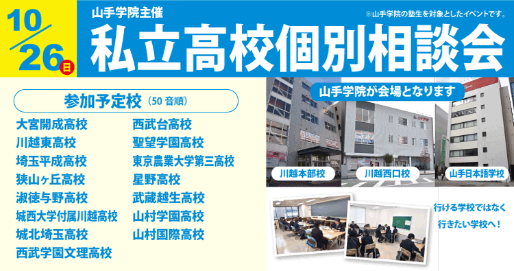 私立高校個別相談会