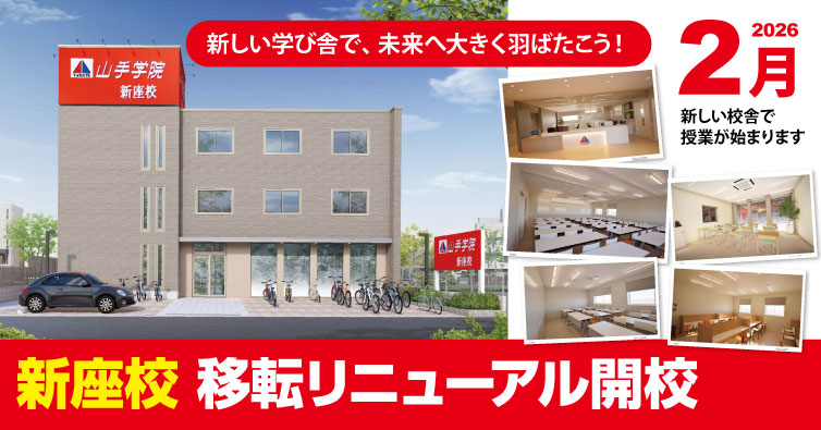 新座校 移転リニューアル開校！