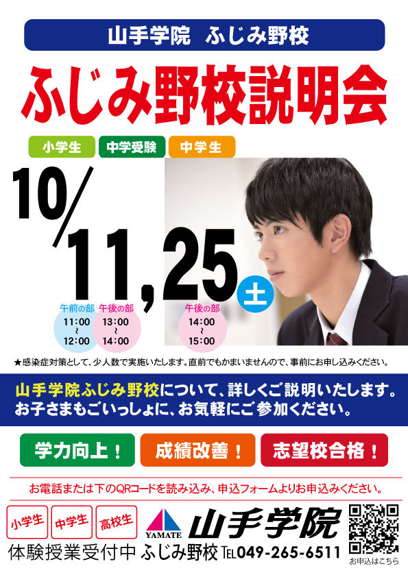 ふじみ野校【ふじみ野校説明会】のお知らせ