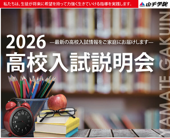 ふじみ野校【高校入試説明会】のお知らせ