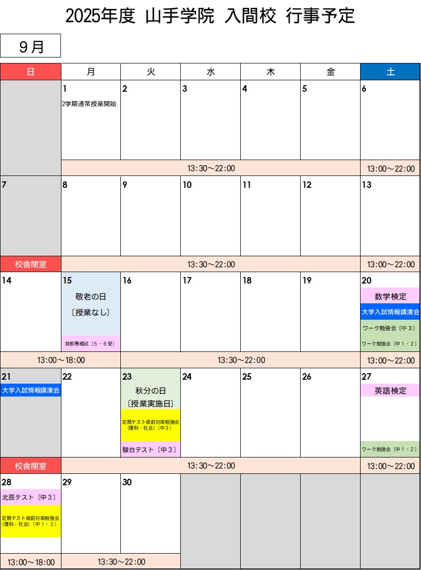【入間校】 ９月行事予定カレンダー