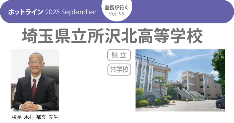 「室長が行く」所沢北高等学校　HOTLINE202509