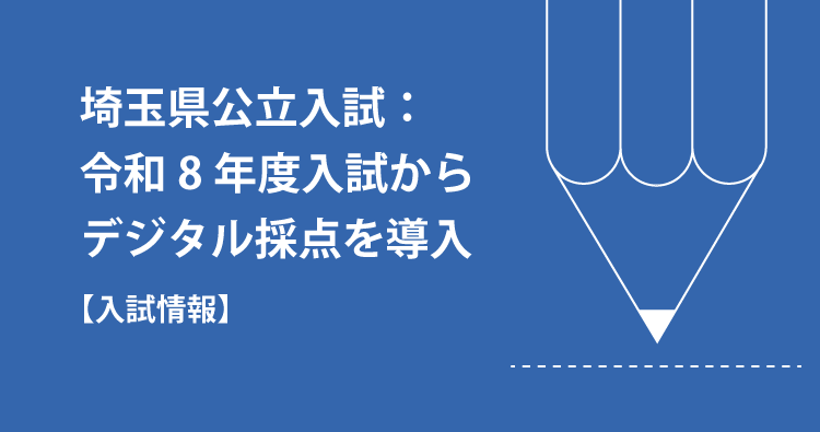 埼玉県公立入試：令和8年度入試からデジタル採点を導入