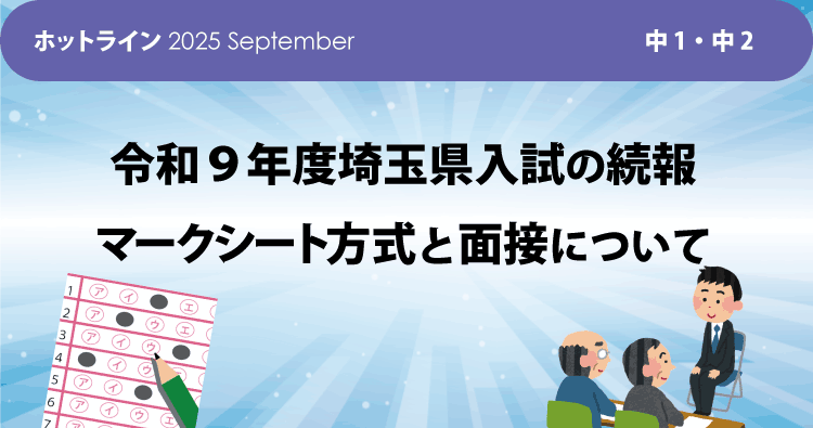 HOTLINE202509 マークシート方式と面接について：令和9年度埼玉県入試の続報