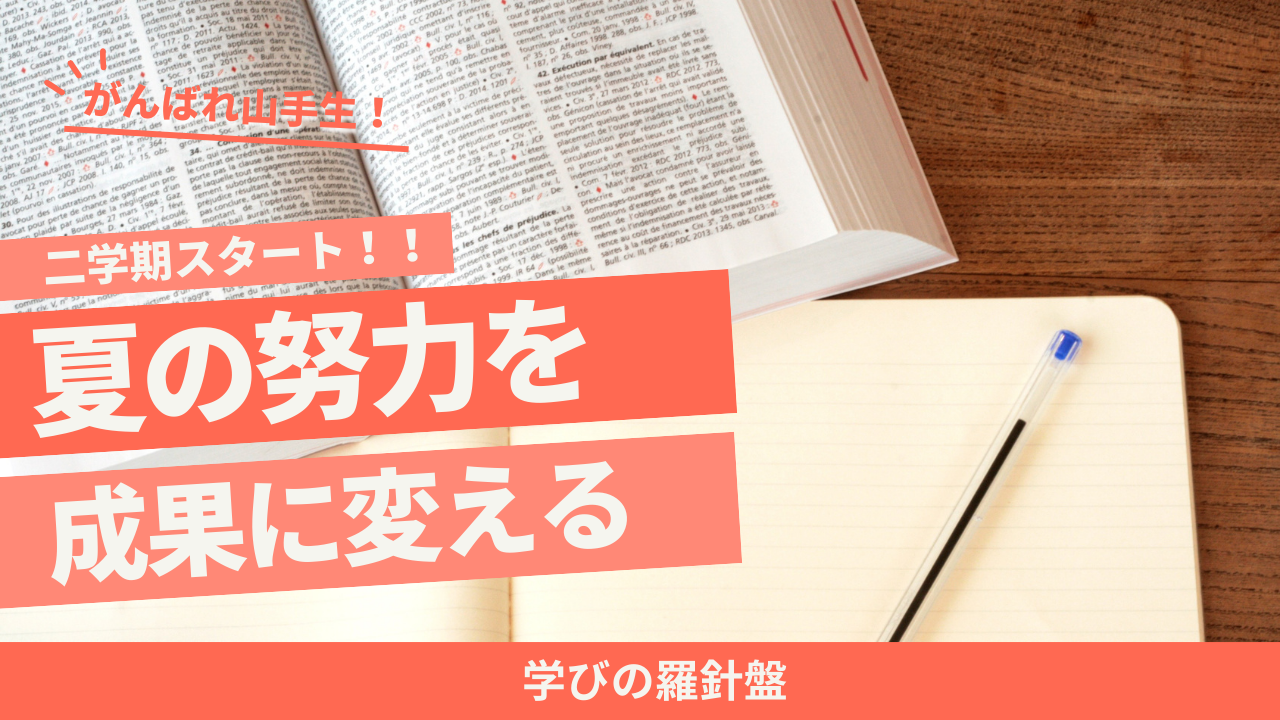 HOTLINE202509 夏の努力を成果に（学びの羅針盤）