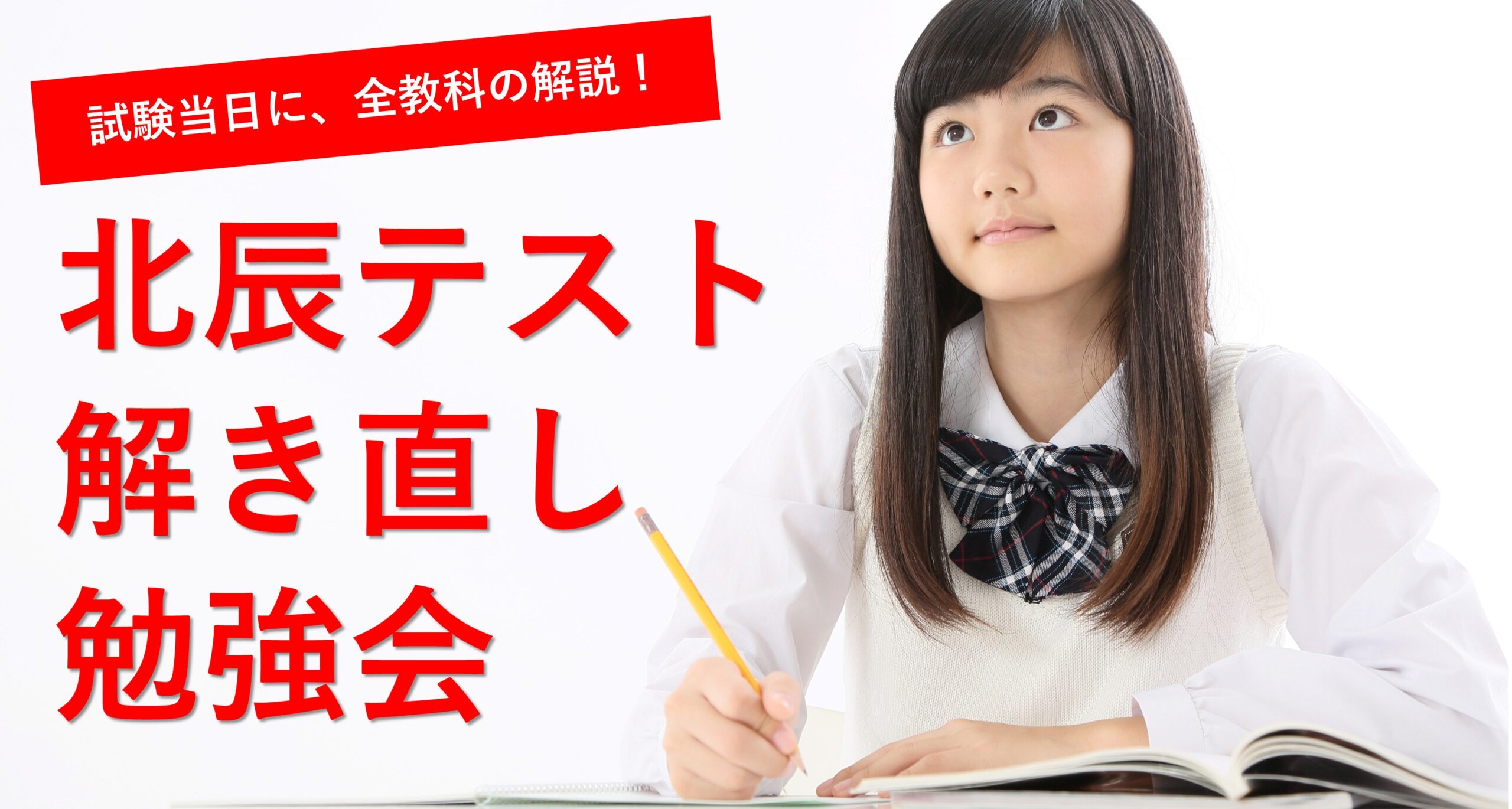 志木校【北辰テスト解き直し勉強会のご案内】