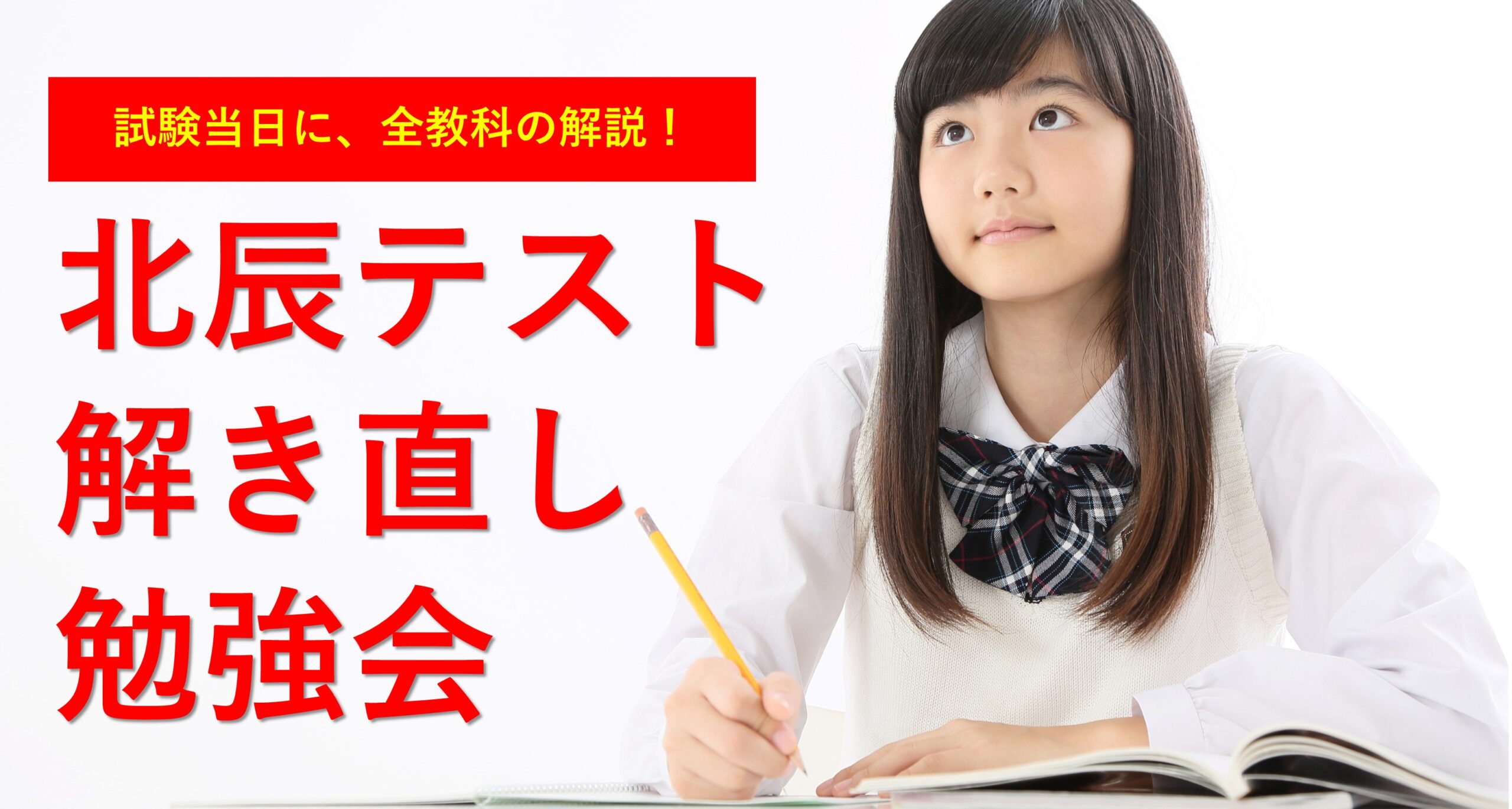 【小手指校】　北辰テスト解き直し勉強会のご案内