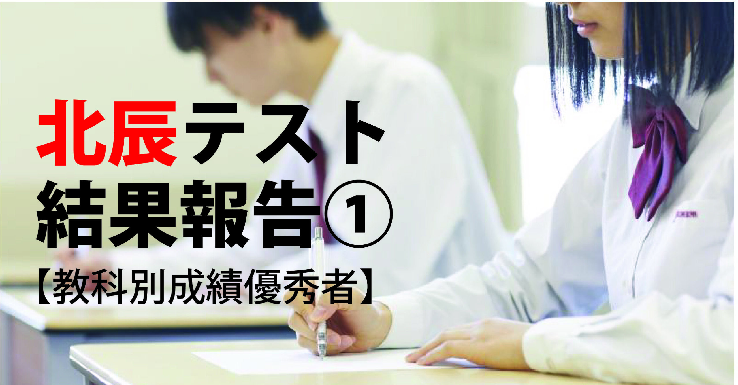 伊勢原校【中3第4回北辰テスト結果報告①】
