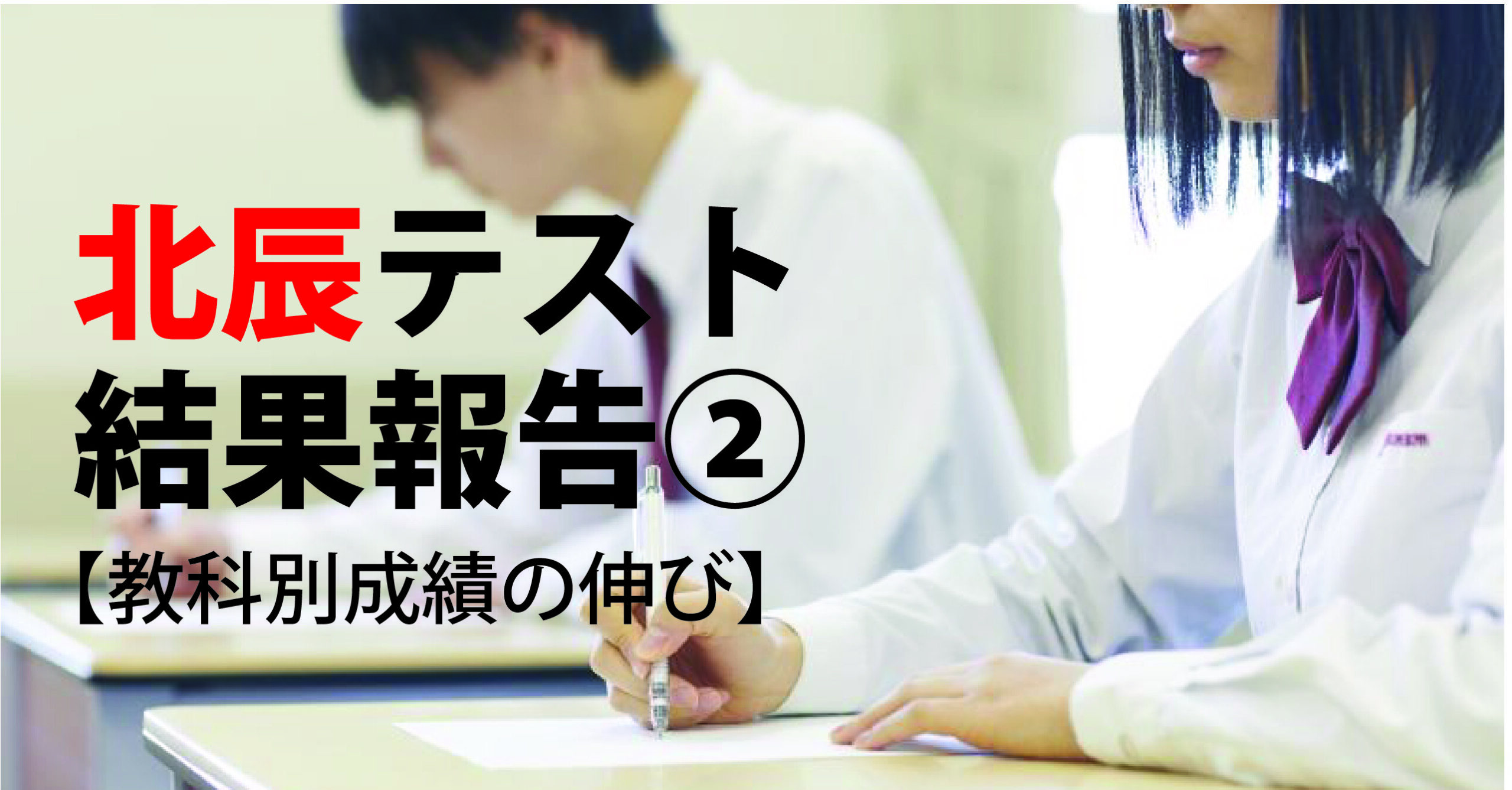 伊勢原校【中3第4回北辰テスト結果報告②】
