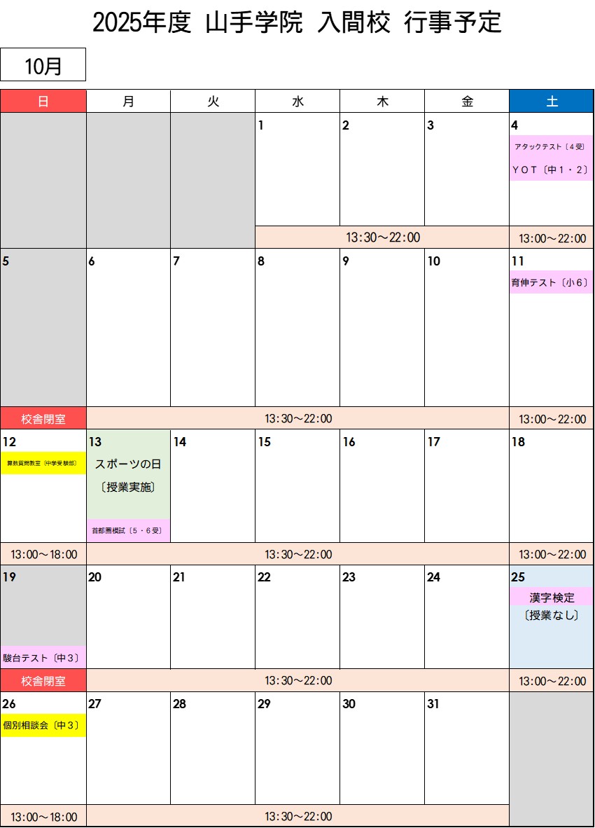 【入間校】 10月行事予定カレンダー