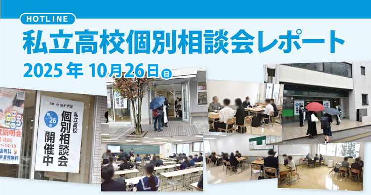 私立高校個別相談会を開催しました