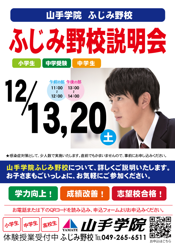 ふじみ野校【ふじみ野校説明会】のお知らせ