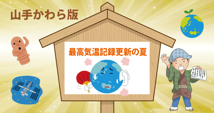 HOTLINE山手かわら版 最高気温記録更新の夏