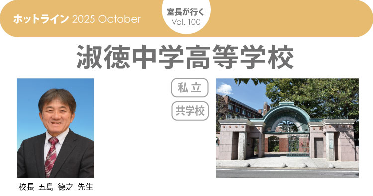 「室長が行く」淑徳中学高等学校　HOTLINE202510