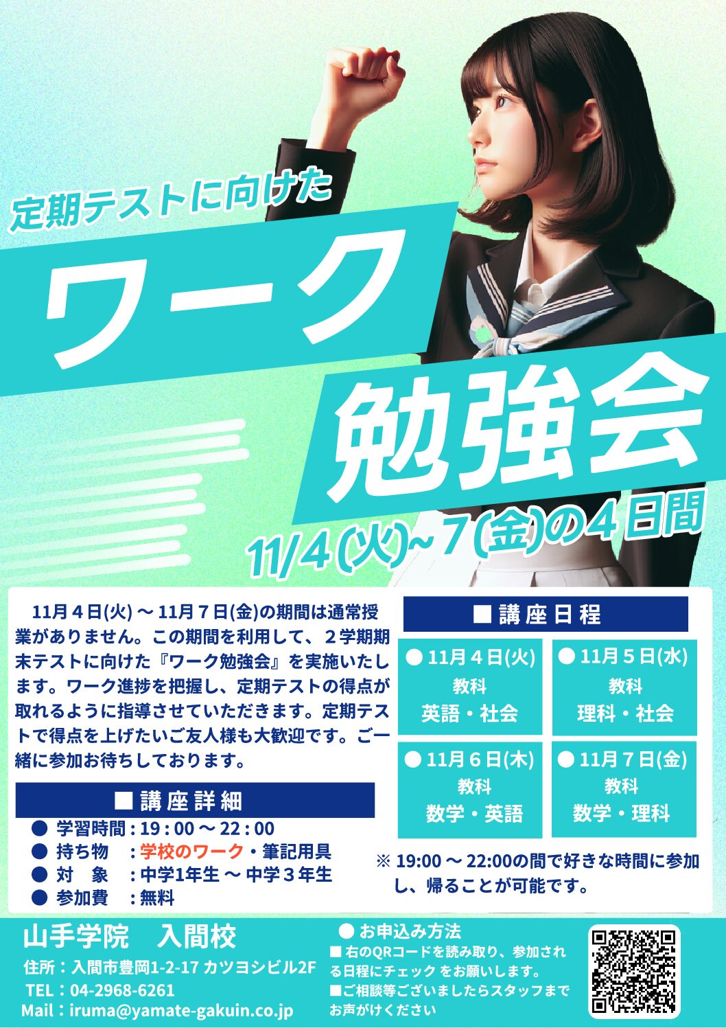 【入間校】 ワーク勉強会〔中学生対象〕