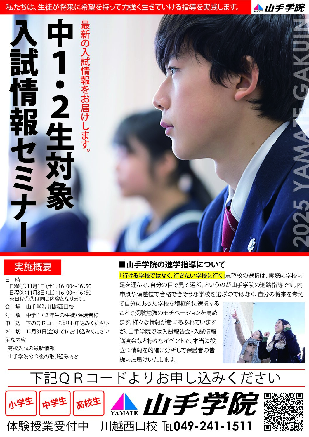 25.11 川越西口校【中１・２対象：入試情報セミナー】
