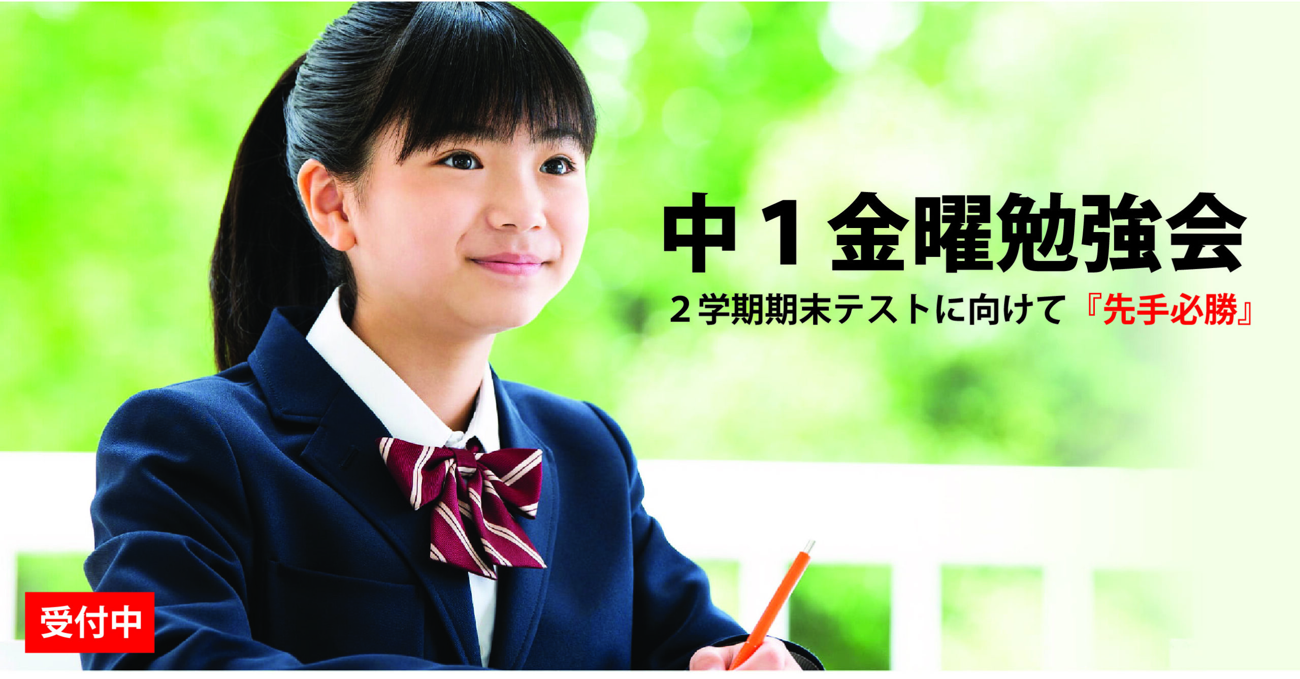★所沢西口校【中１金曜勉強会のご案内】